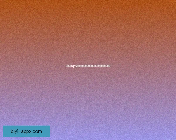 必一体育app下载安卓最新版本免费下载及安装教程详细步骤解析