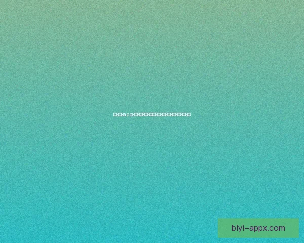 必一体育app下载安卓最新版本免费下载及安装教程详细步骤解析