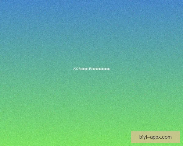 2026世界杯全新48强阵容盘点及精彩看点解析