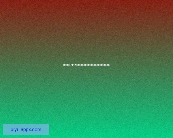 世界杯竞猜APP下载，畅享实时赛事预测，赢取丰厚奖励，尽在掌中！