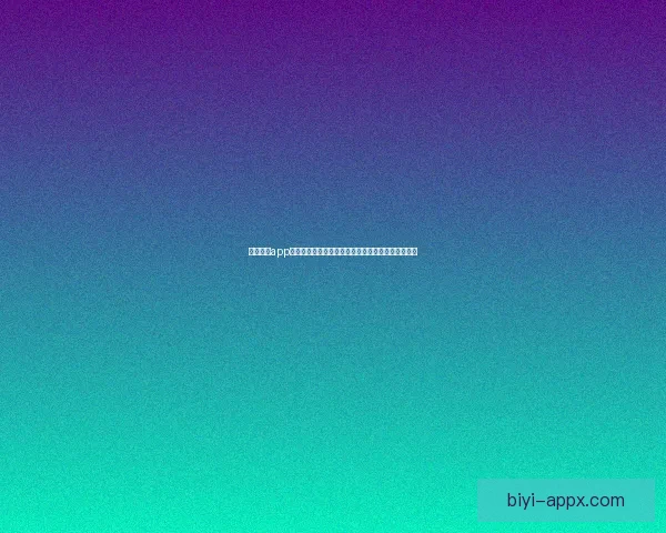 必一体育app下载安卓最新版本免费下载及安装教程详细步骤解析